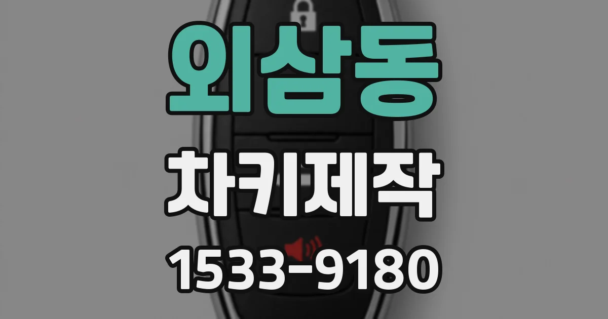 외삼동 차키제작