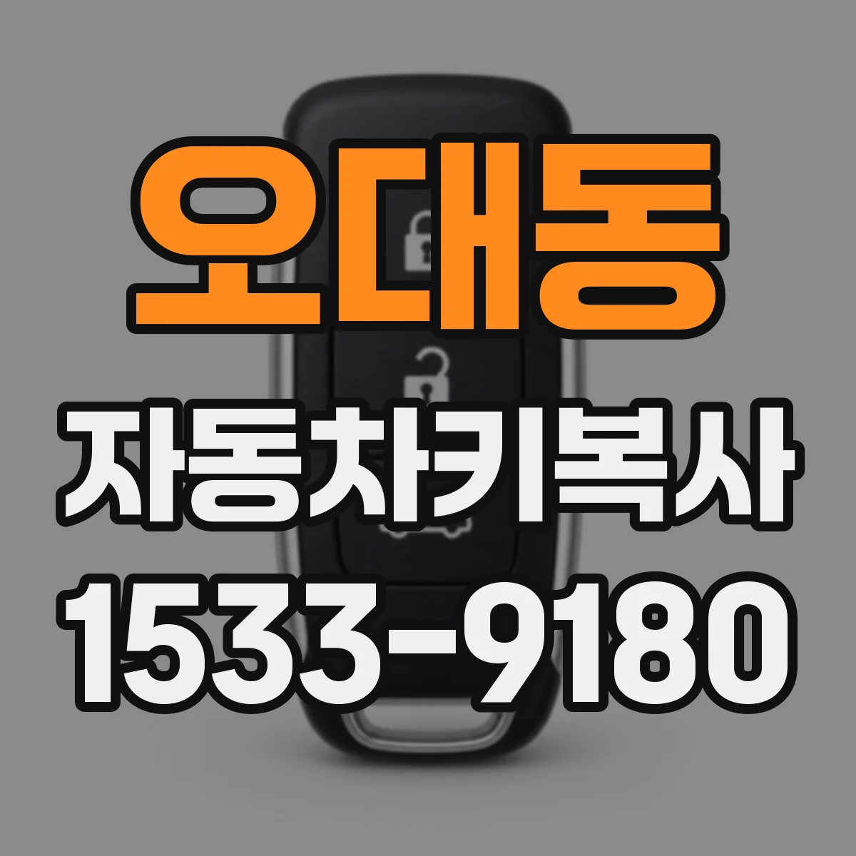 오대동 자동차키복사