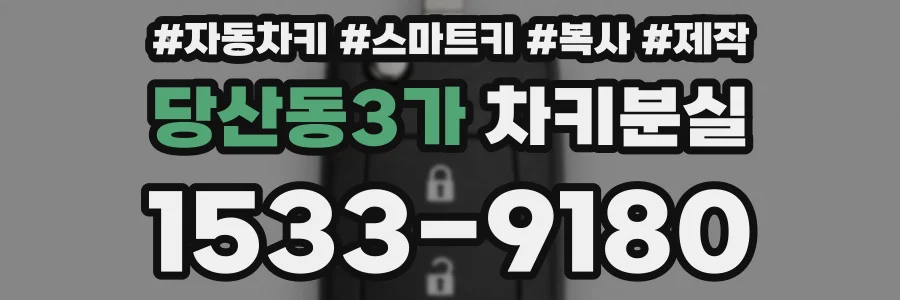 당산동3가 차키분실