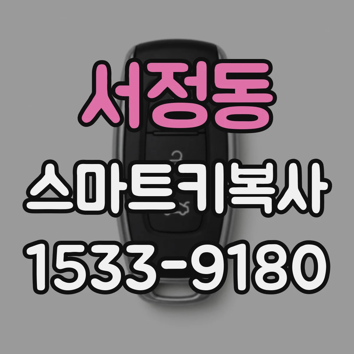 서정동 스마트키복사