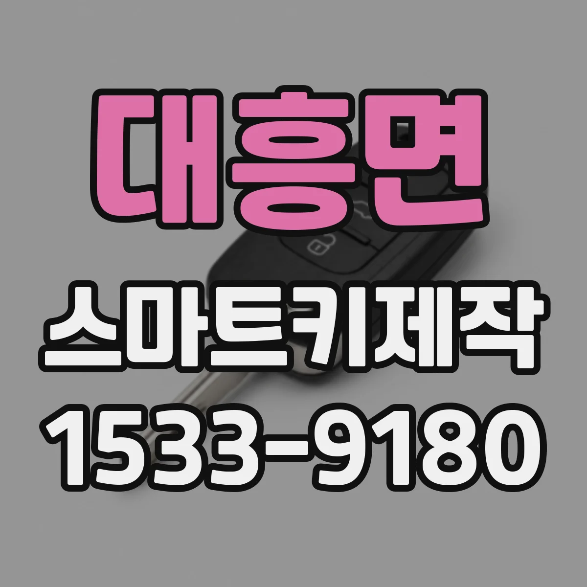 대흥면 스마트키제작
