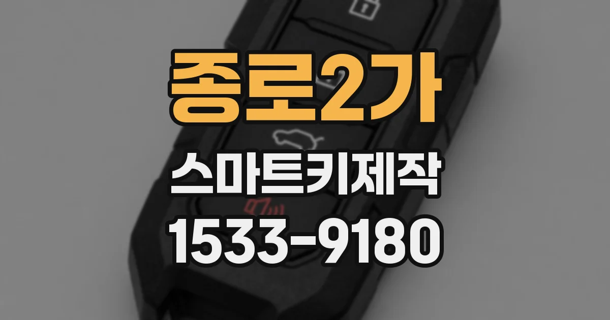 종로2가 스마트키제작