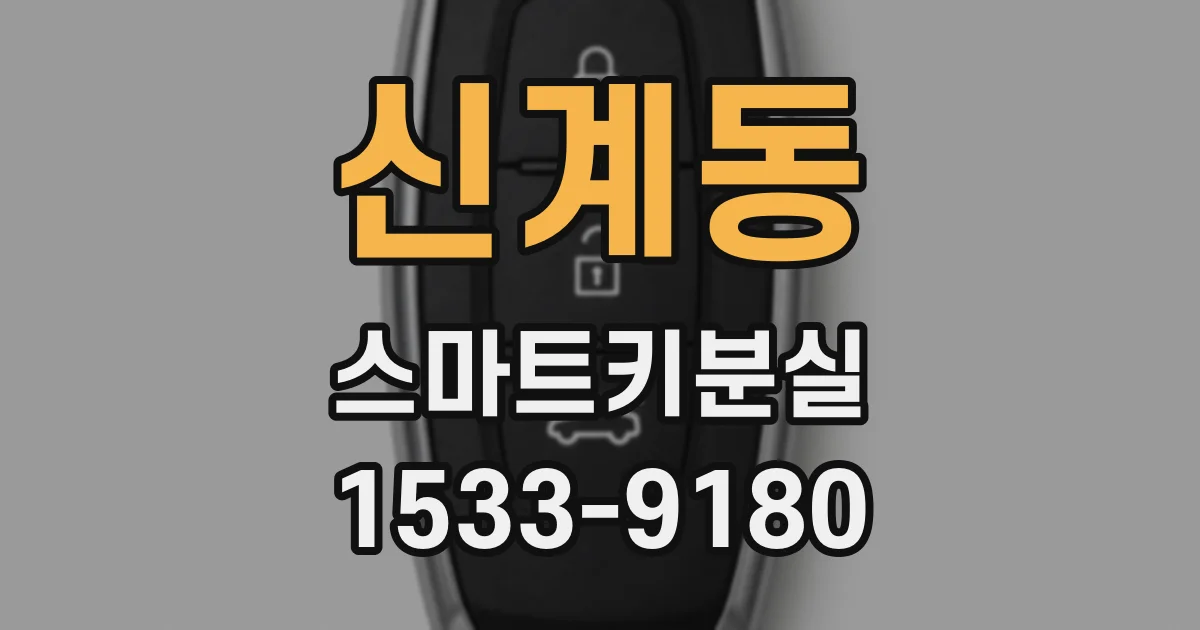 신계동 스마트키분실