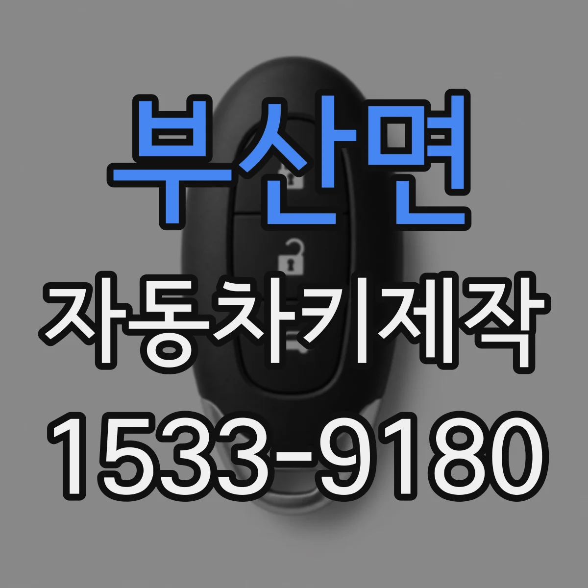 부산면 자동차키제작