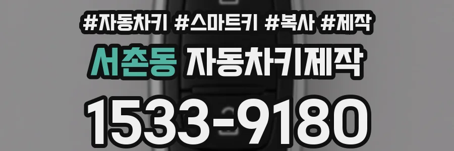 서촌동 자동차키제작