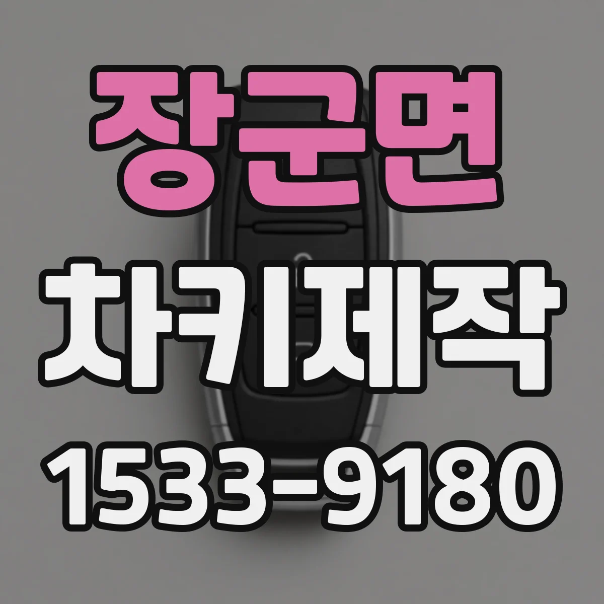 장군면 차키제작