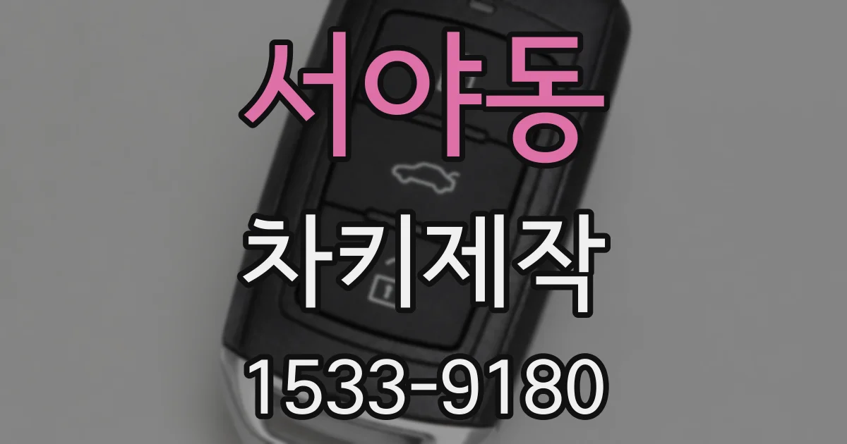 서야동 차키제작