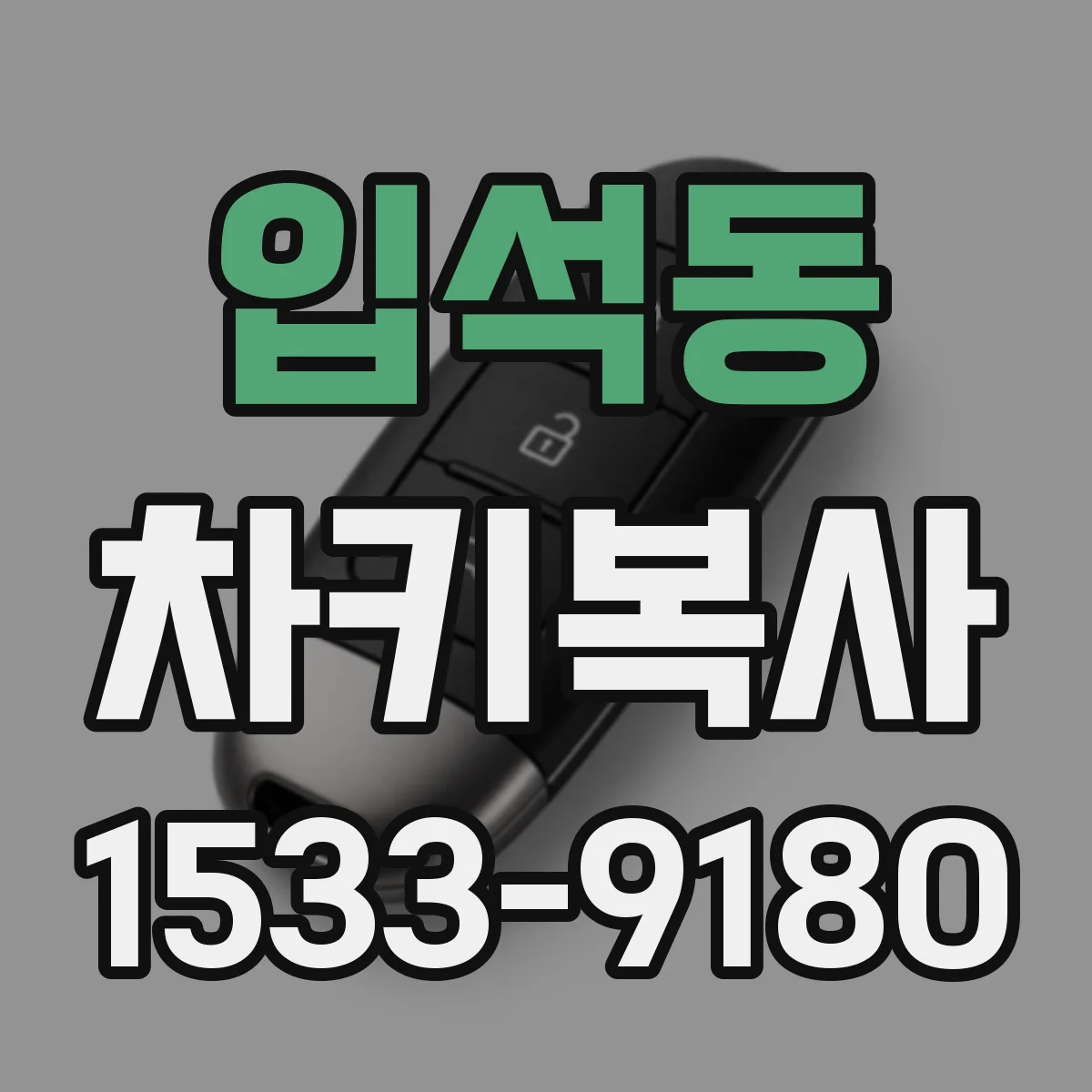 입석동 차키복사