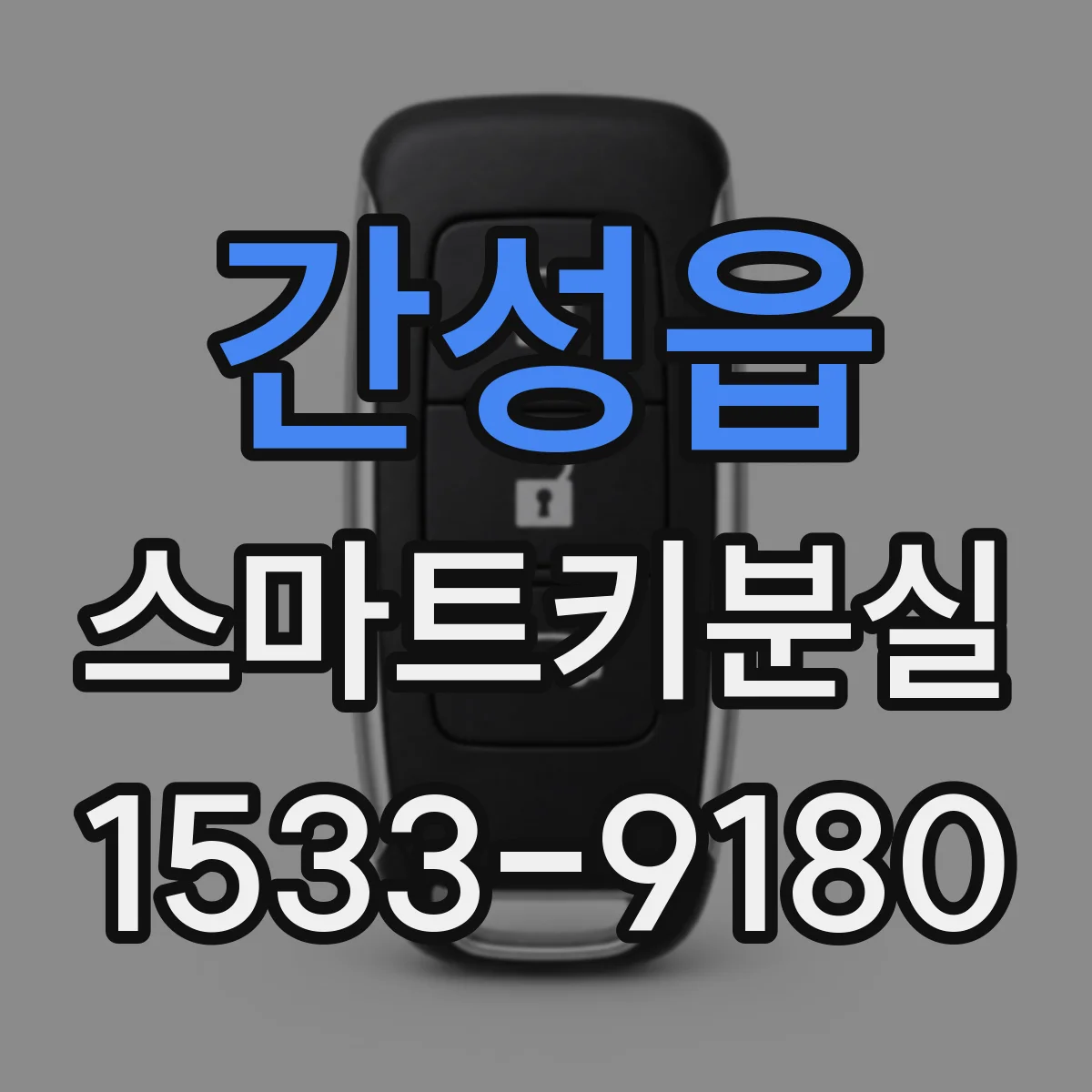 간성읍 스마트키분실