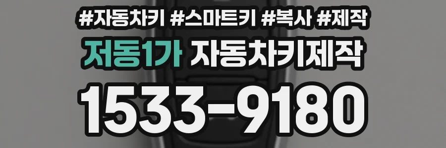 저동1가 자동차키제작