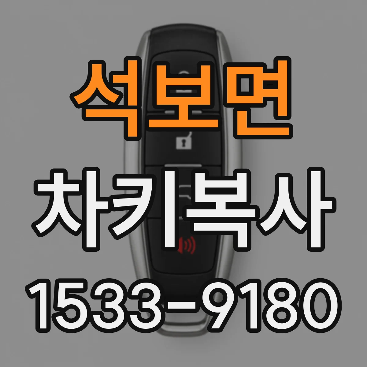 석보면 차키복사