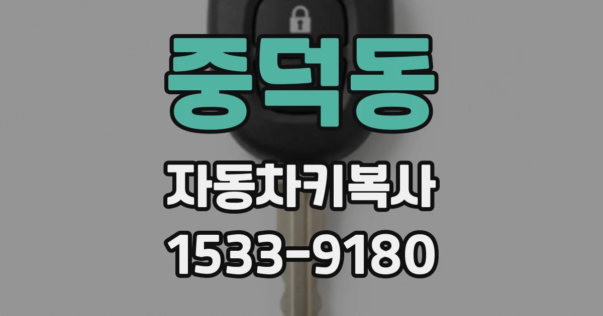 중덕동 자동차키복사