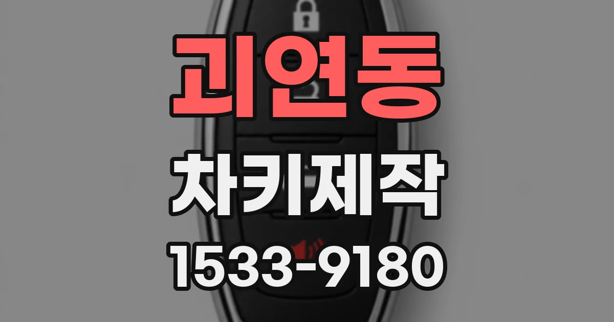 괴연동 차키제작
