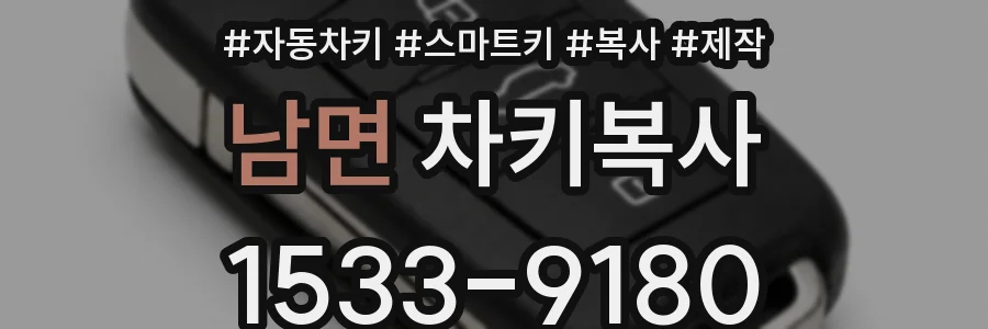 남면 차키복사