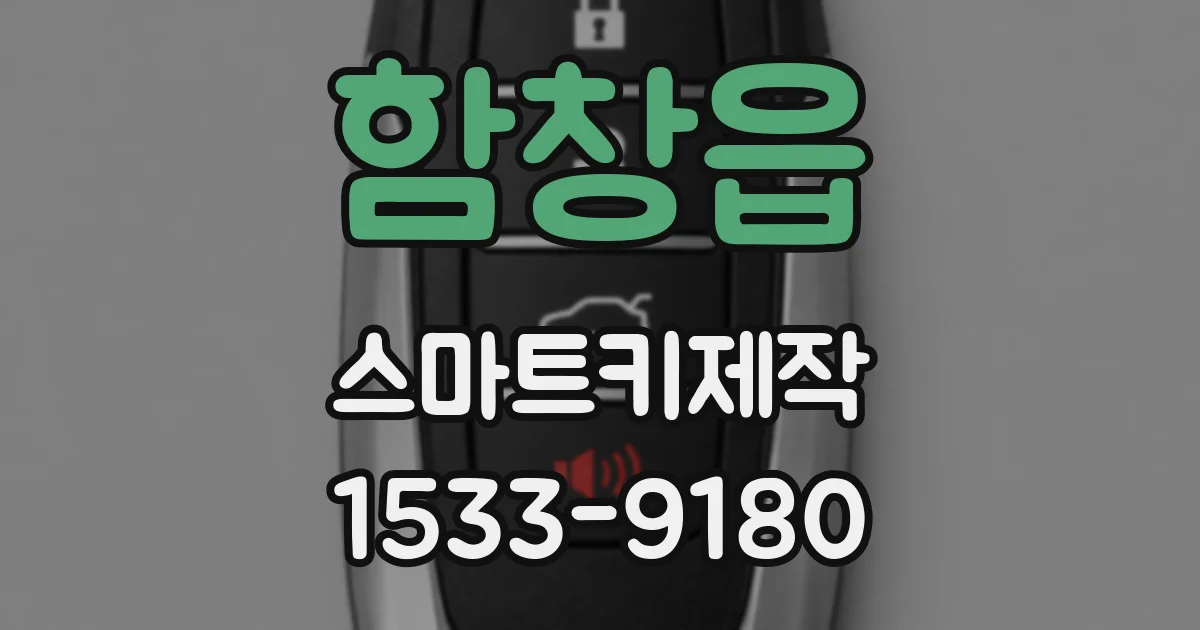 함창읍 스마트키제작