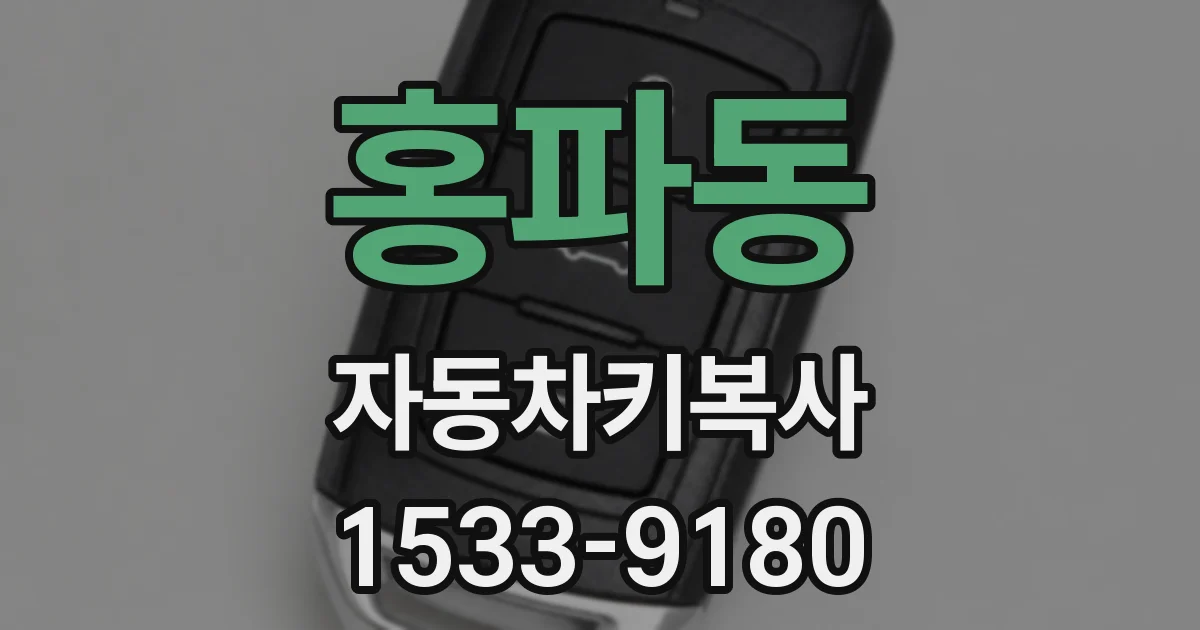 홍파동 자동차키복사