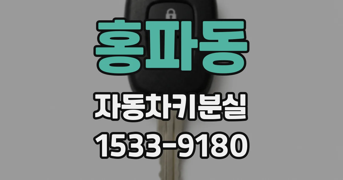 홍파동 자동차키분실