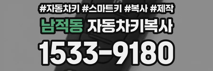 남적동 자동차키복사