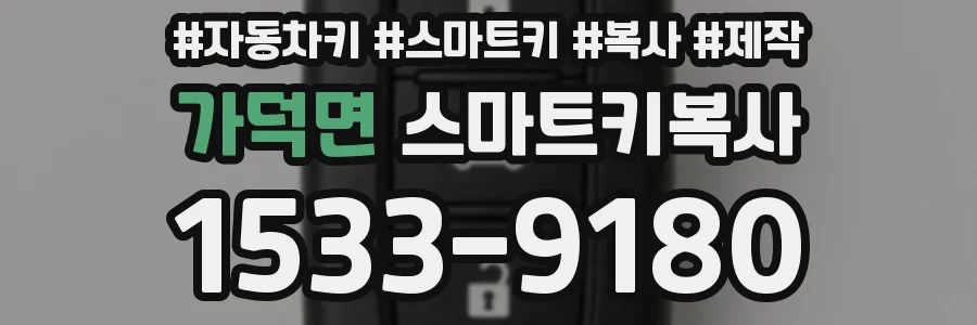 가덕면 스마트키복사