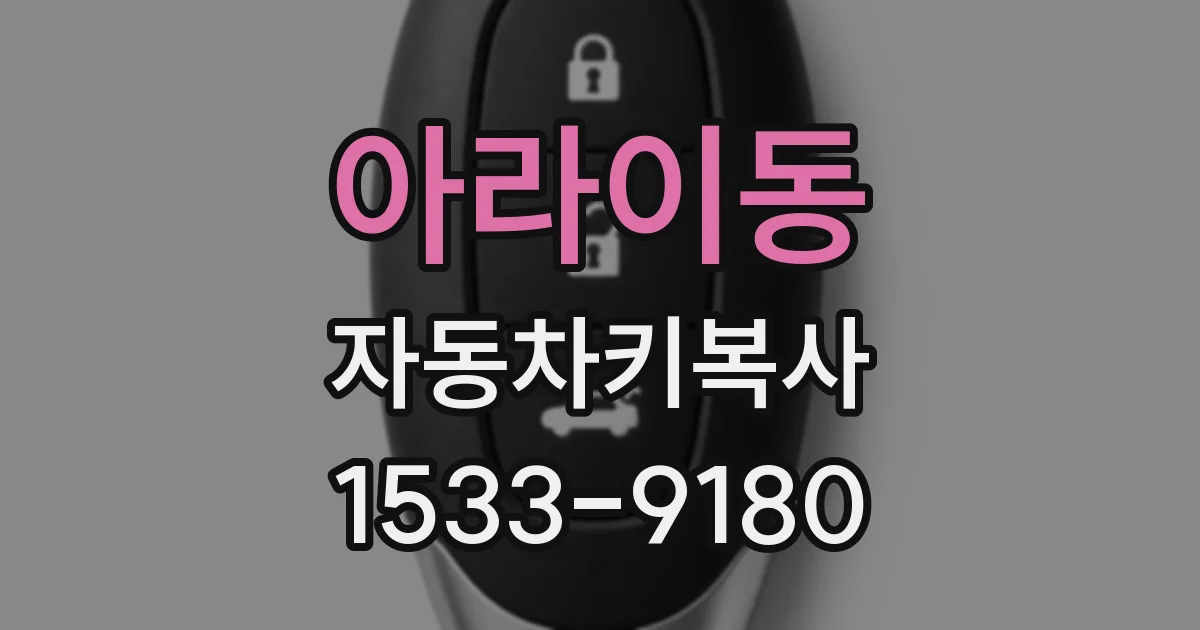 아라이동 자동차키복사
