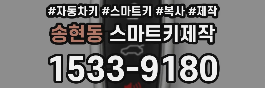 송현동 스마트키제작