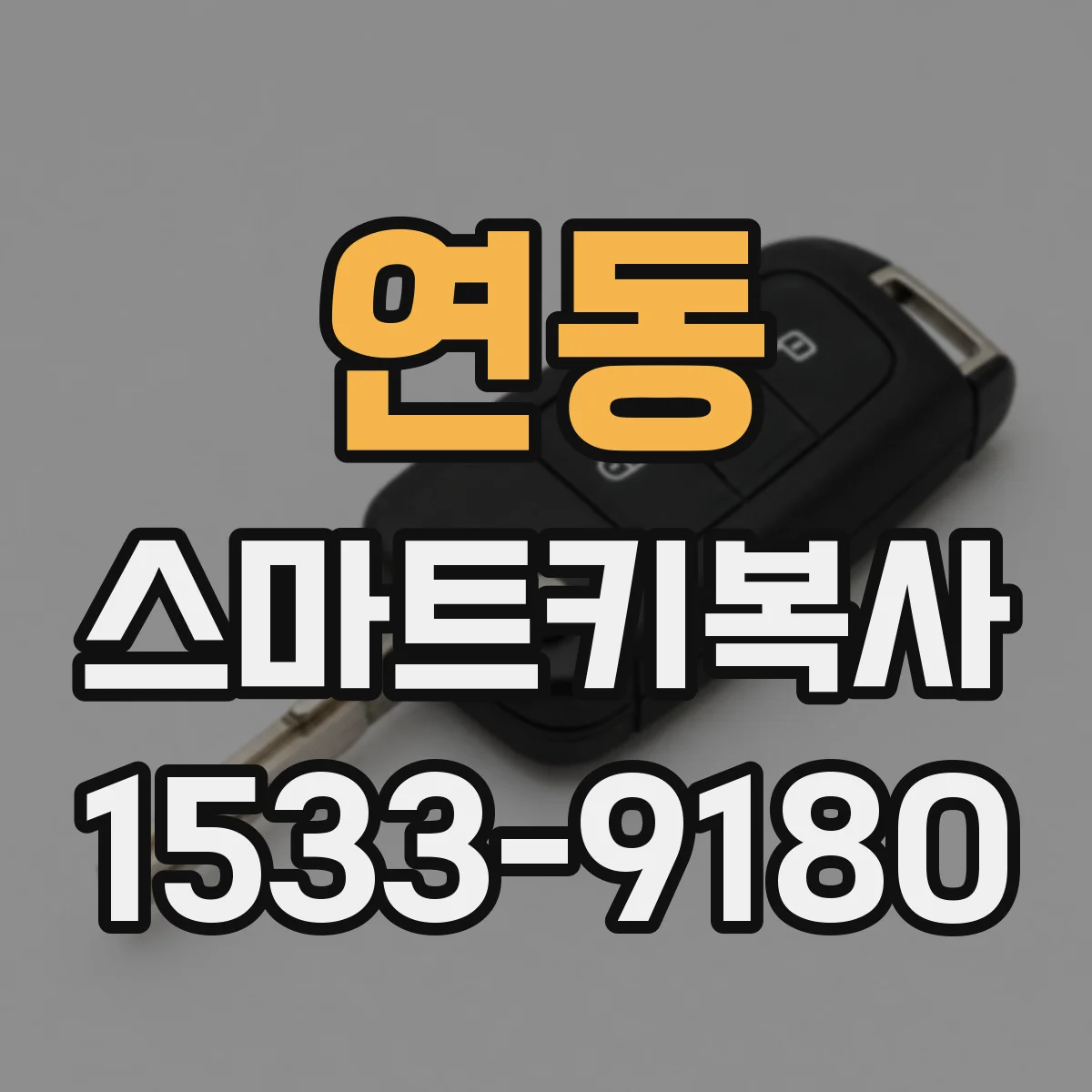연동 스마트키복사
