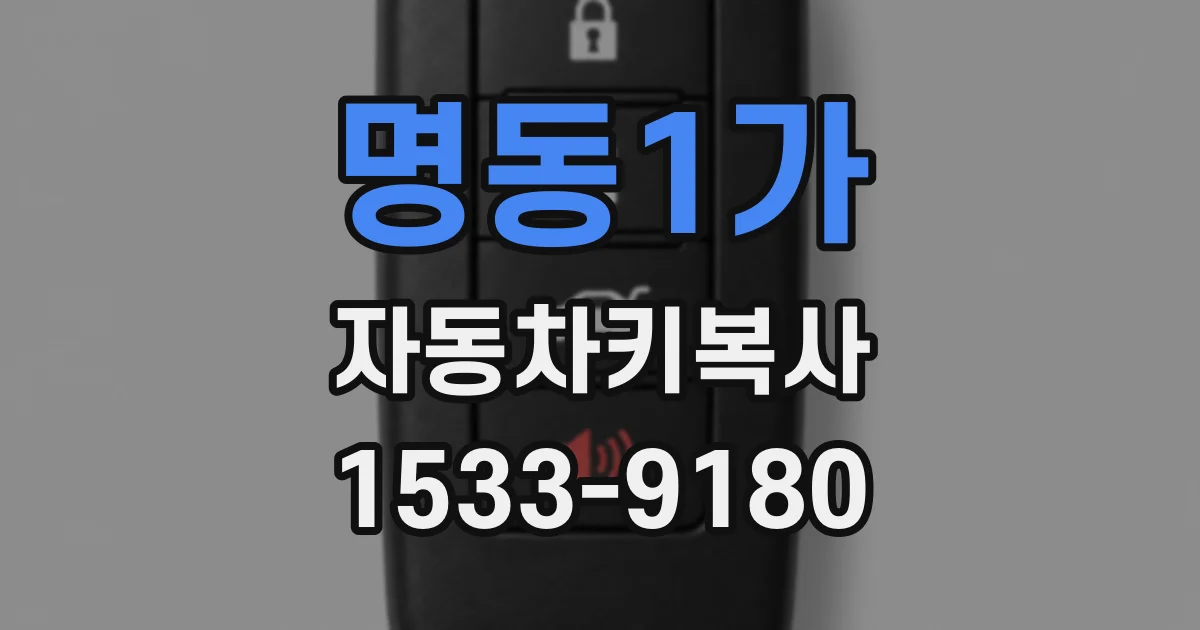명동1가 자동차키복사