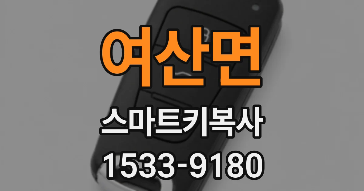 여산면 스마트키복사