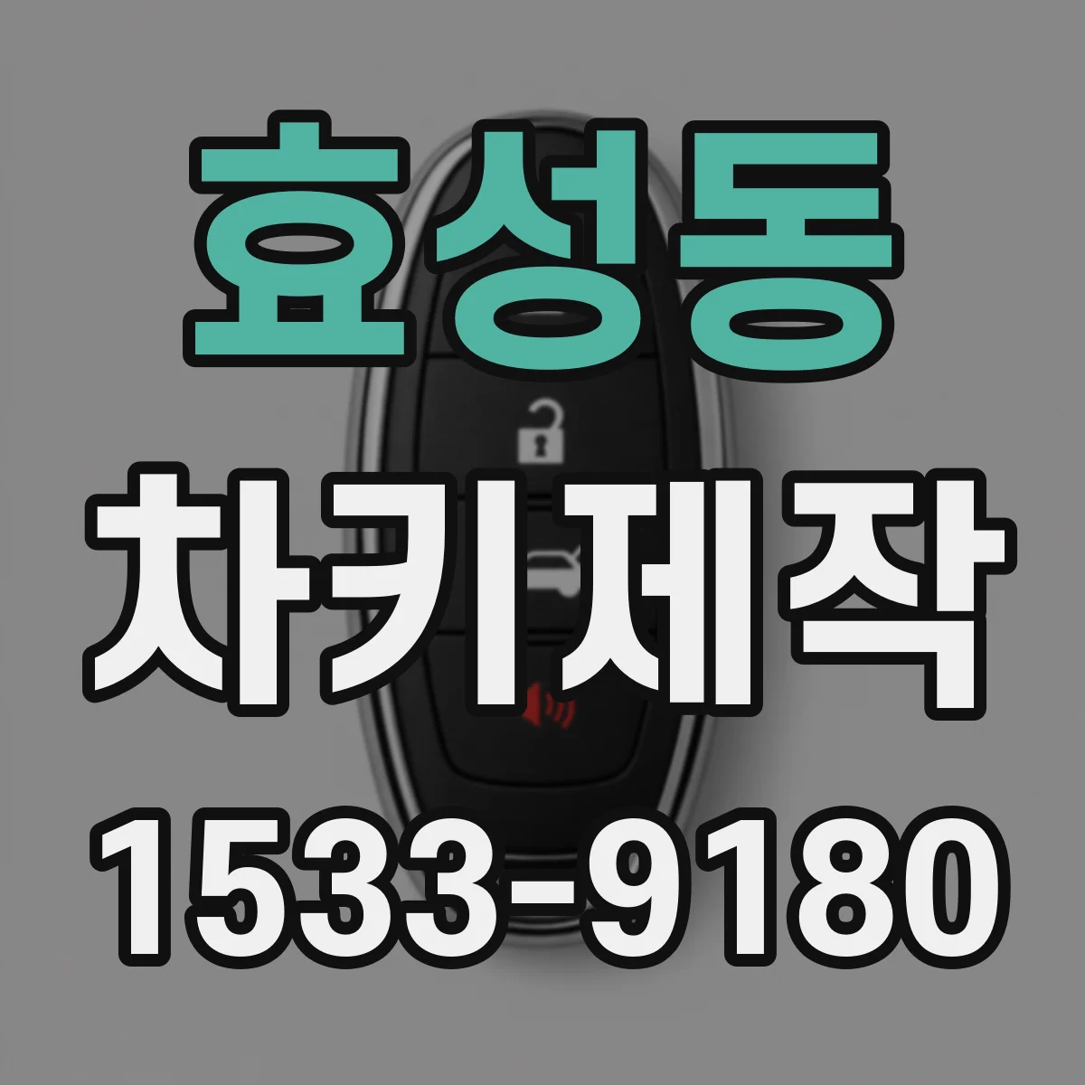 효성동 차키제작