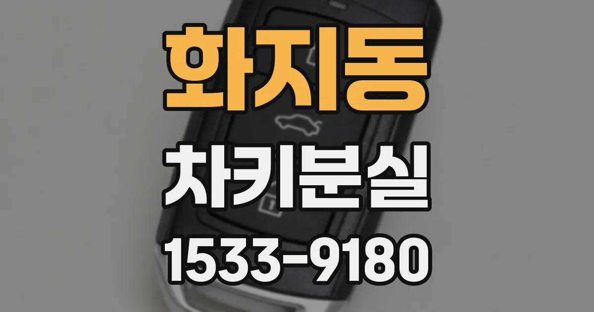화지동 차키분실