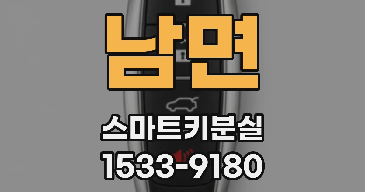 남면 스마트키분실