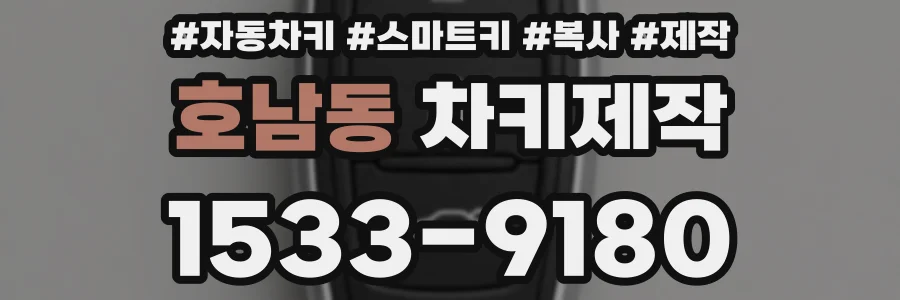 호남동 차키제작