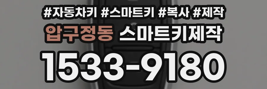 압구정동 스마트키제작