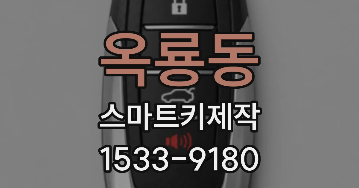 옥룡동 스마트키제작