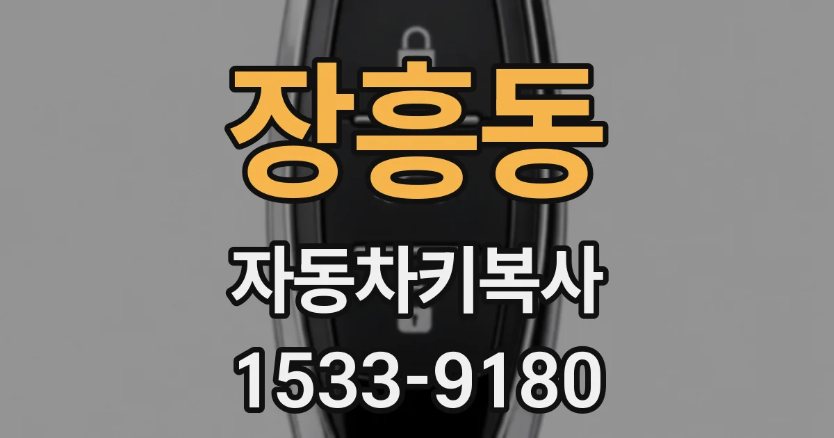 장흥동 자동차키복사