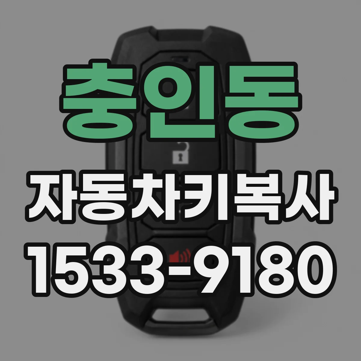 충인동 자동차키복사