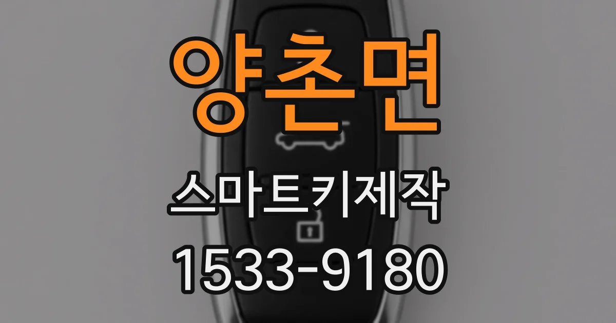 양촌면 스마트키제작