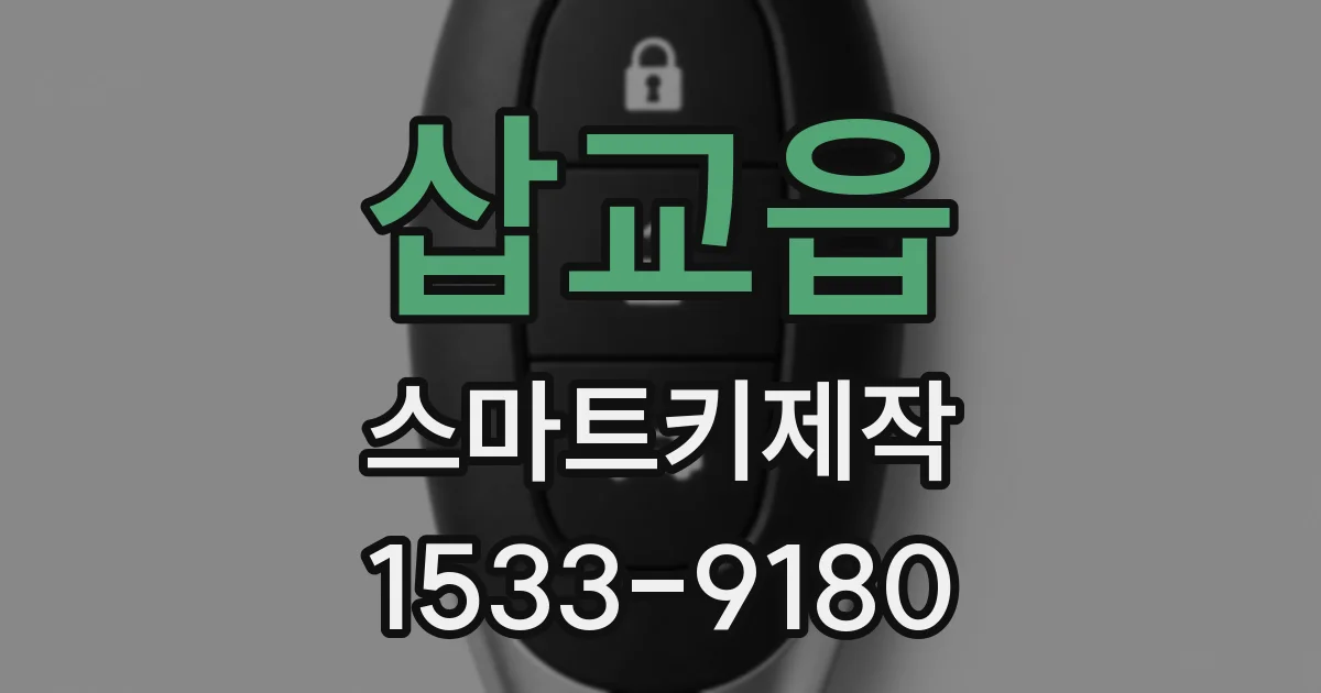 삽교읍 스마트키제작