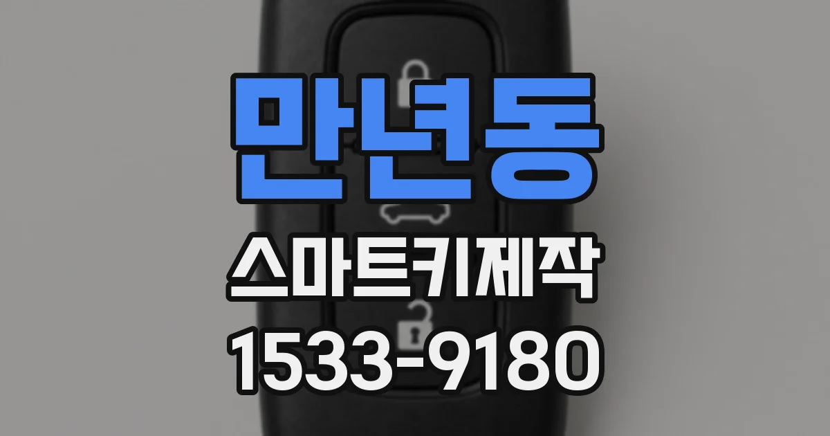 만년동 스마트키제작