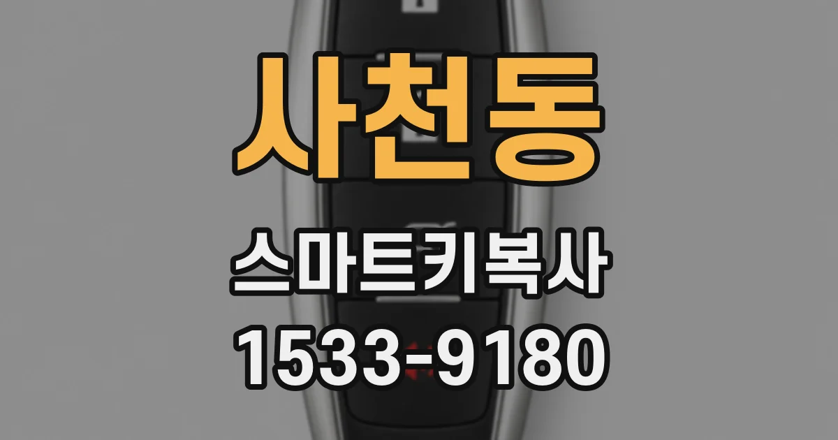 사천동 스마트키복사