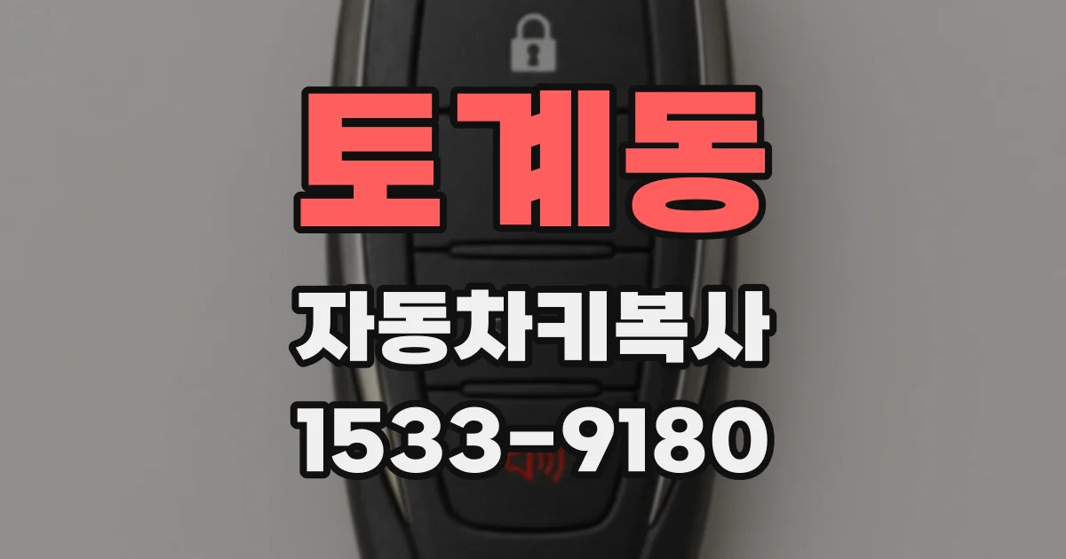 토계동 자동차키복사