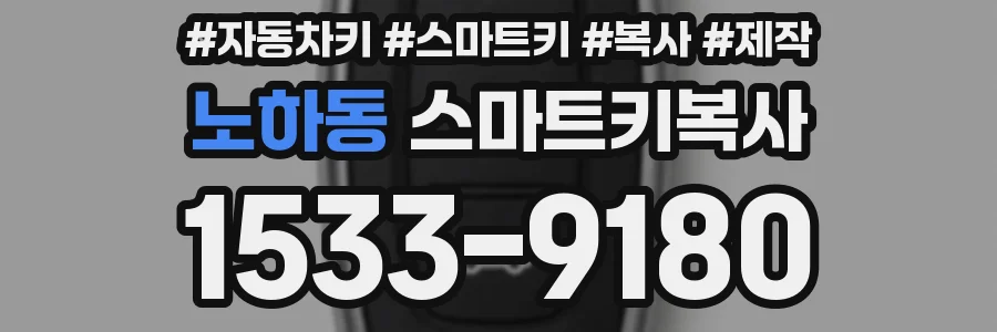 노하동 스마트키복사