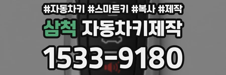 삼척 자동차키제작
