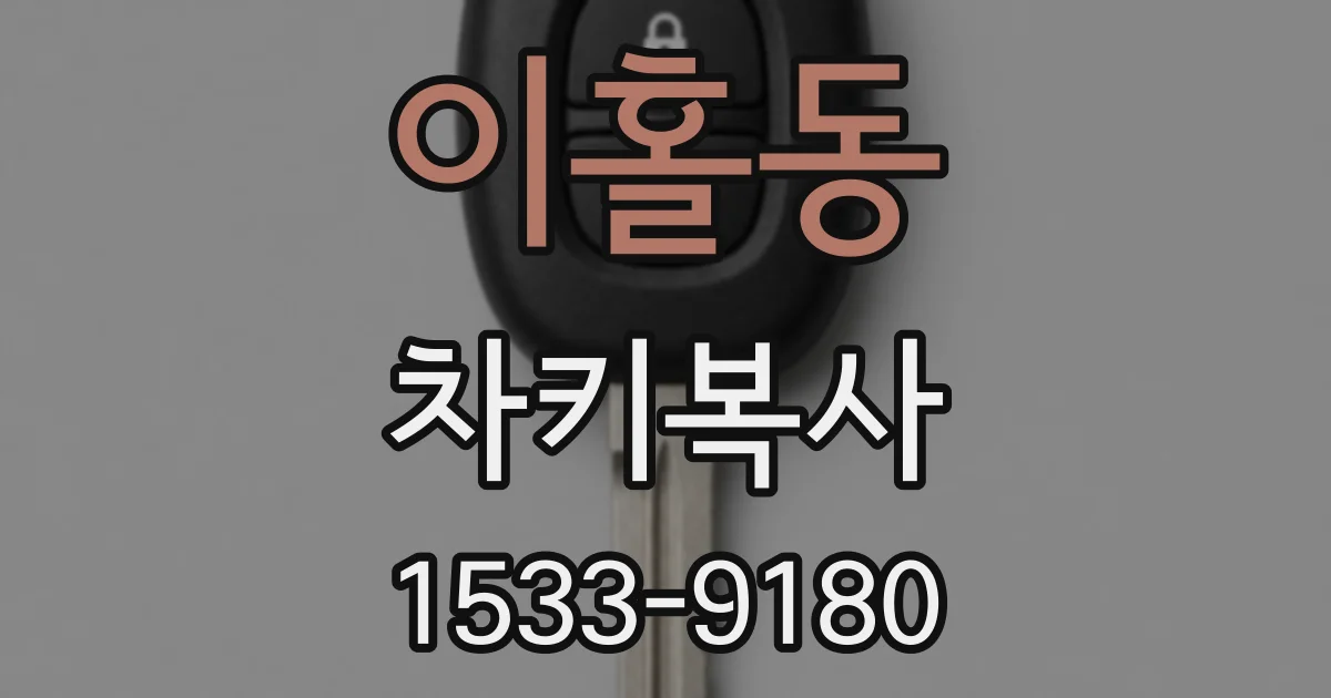 이홀동 차키복사