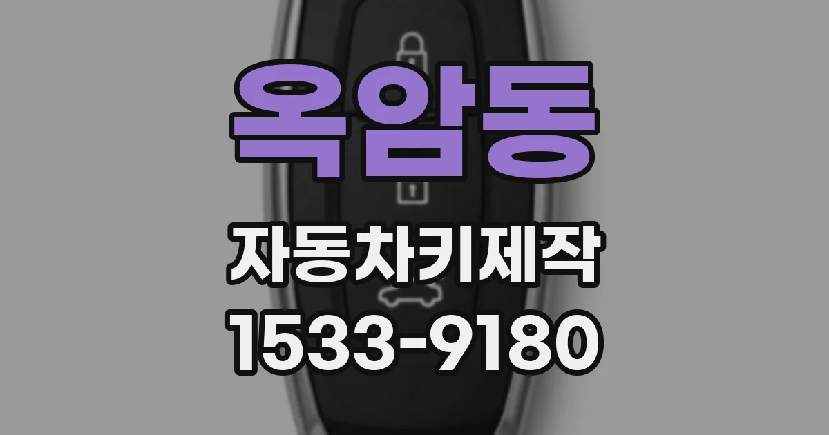 옥암동 자동차키제작