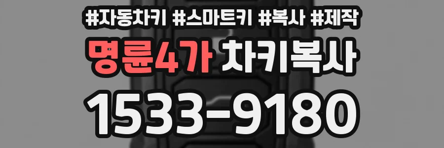명륜4가 차키복사