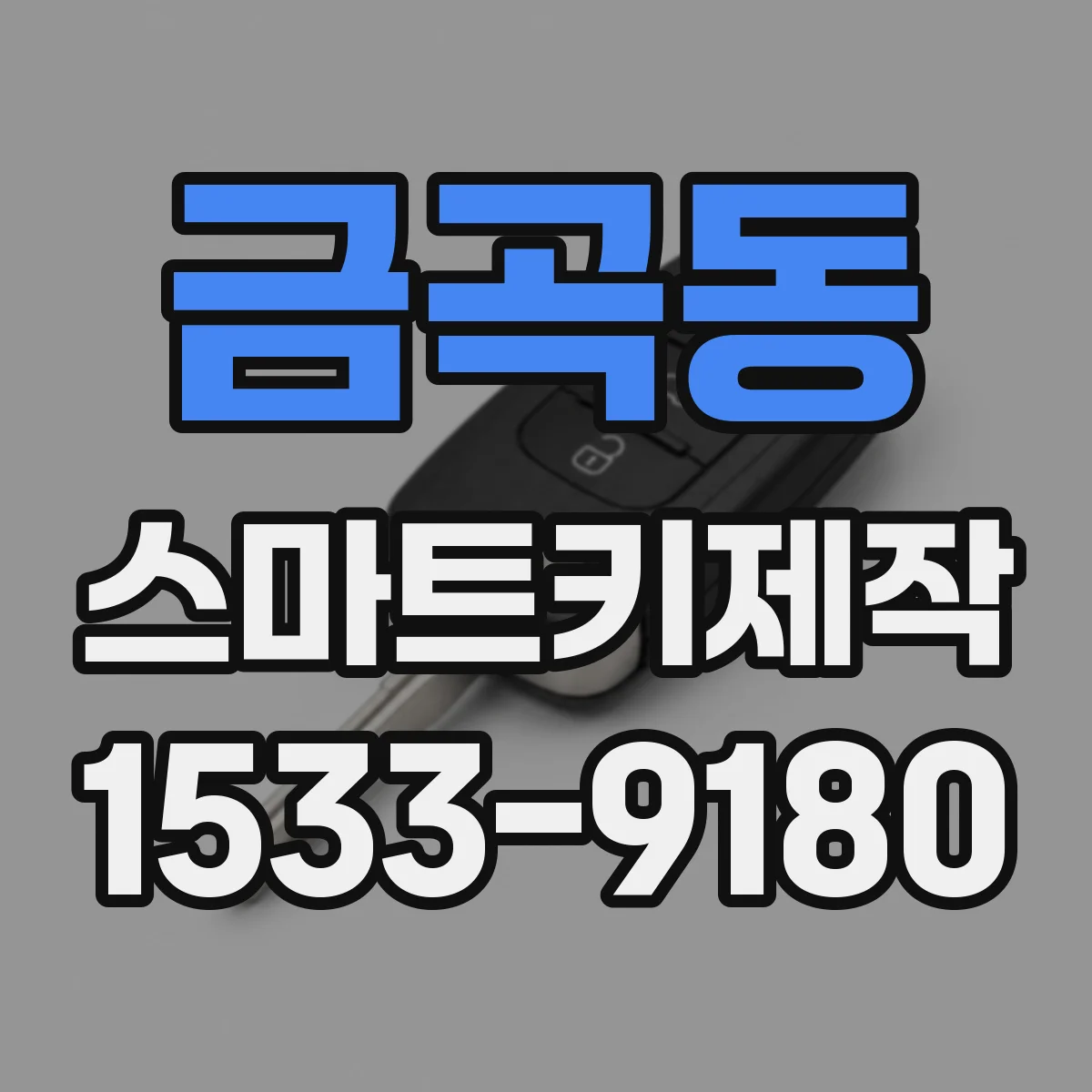 금곡동 스마트키제작