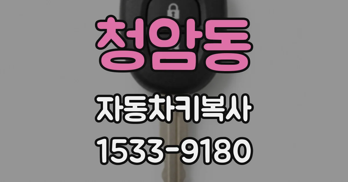 청암동 자동차키복사