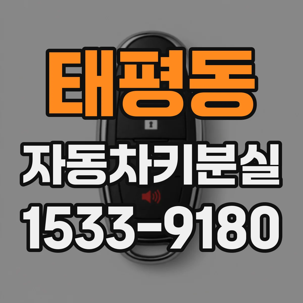 태평동 자동차키분실