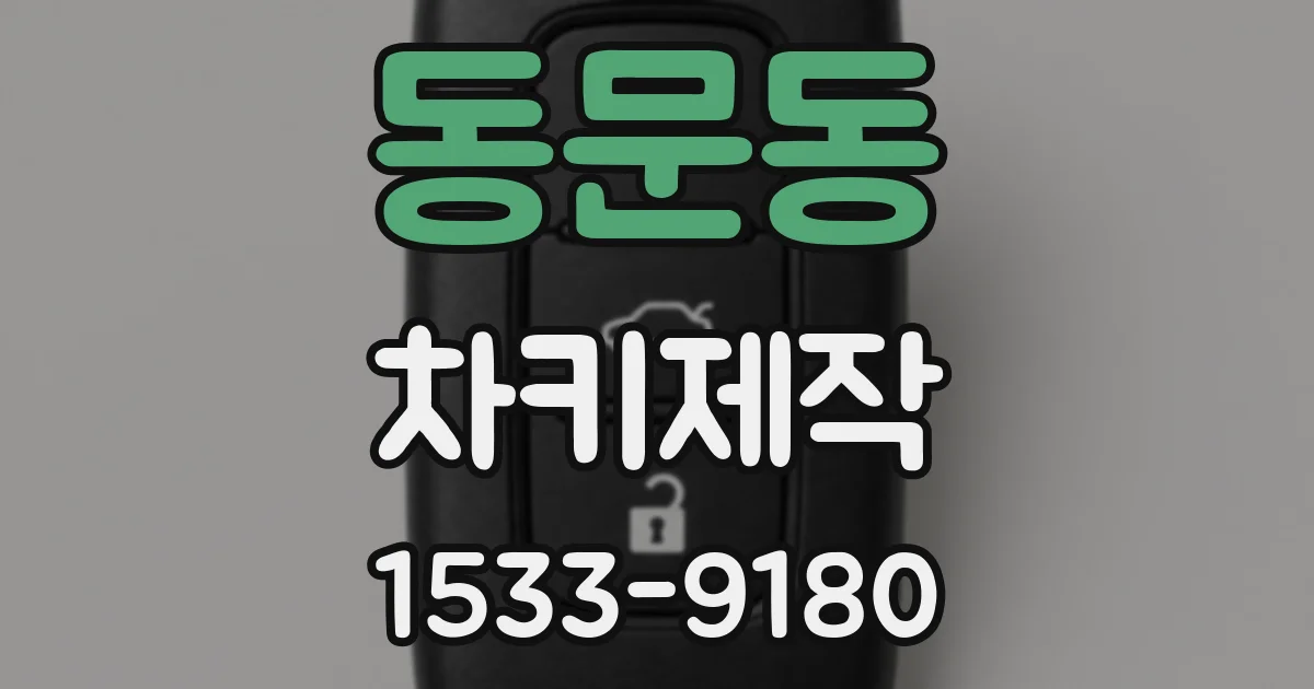 동문동 차키제작